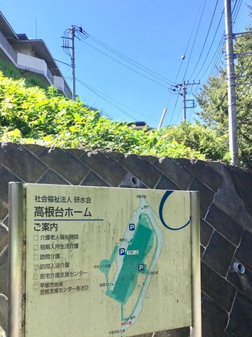 高根台ホーム 看板