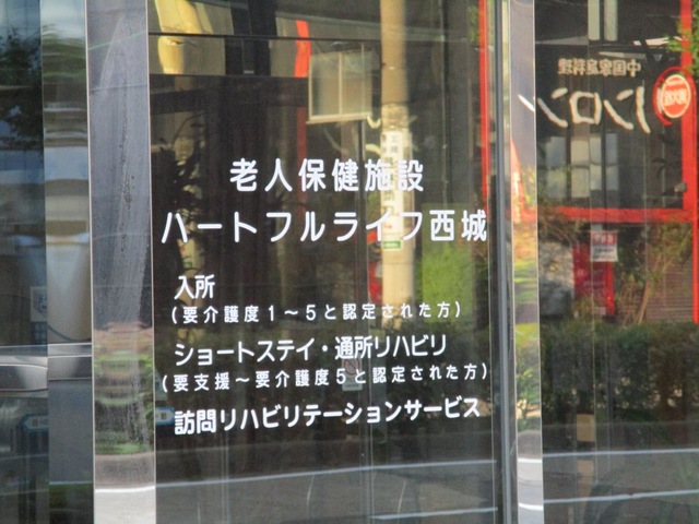 ハートフルライフ西城 施設外観
