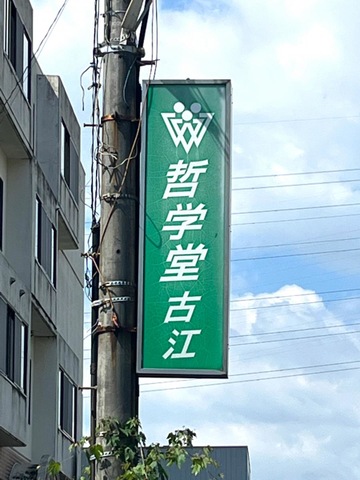 哲学堂・古江 看板