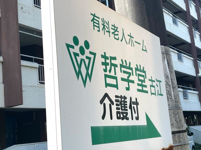 哲学堂・古江 看板