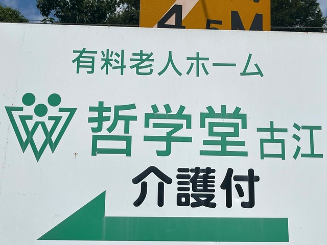 哲学堂・古江 看板