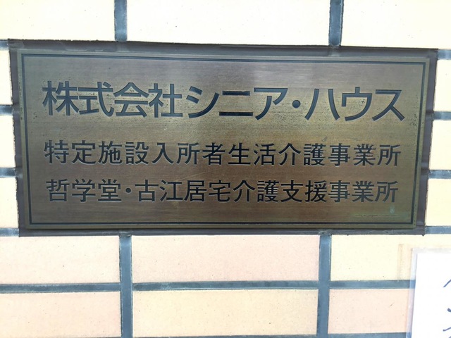 哲学堂・古江 看板