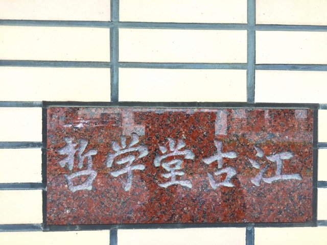 哲学堂・古江 看板