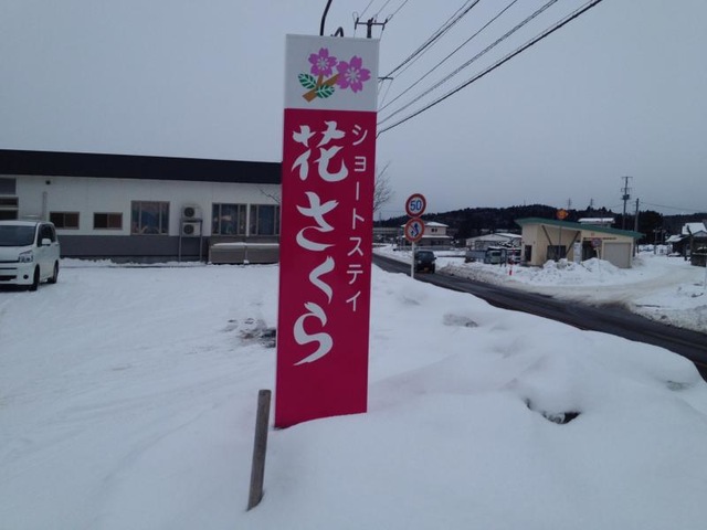 ショートステイ花さくら