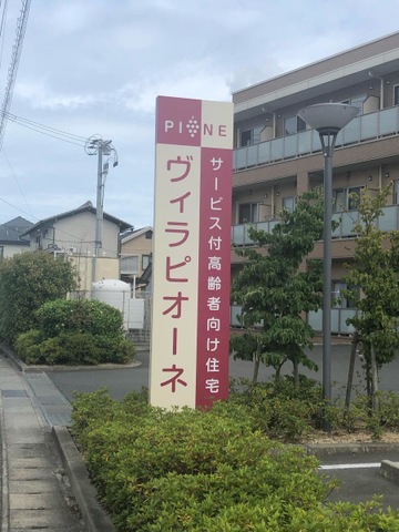 ヴィラ　ピオーネ