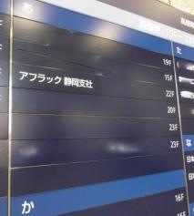 アフラック　静岡支社
