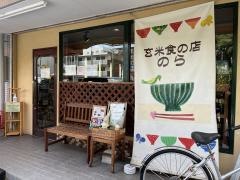 玄米食の店　のら
