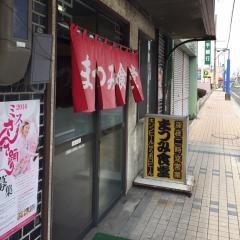 まつみ食堂