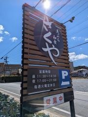 天ぷら和食　さくや