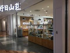 好日山荘　調布パルコ店
