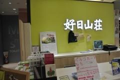 好日山荘　調布パルコ店