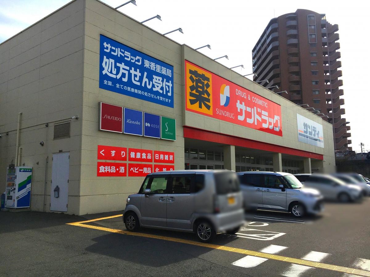 サンドラッグ東香里