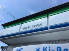 ファミリーマート　各務原三井東店