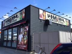 いきなりステーキ　神栖店