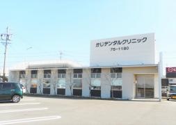 かじデンタルクリニック