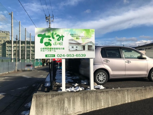 なじみ山根