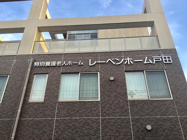 特別養護老人ホームレーベンホーム戸田（従来型） 施設外観