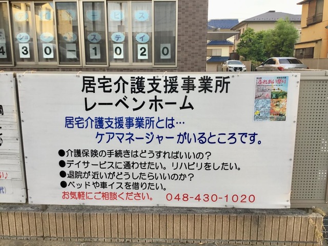 特別養護老人ホームレーベンホーム戸田（従来型） 看板
