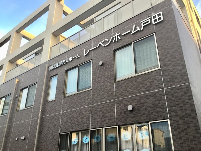 特別養護老人ホームレーベンホーム戸田（従来型） 施設外観