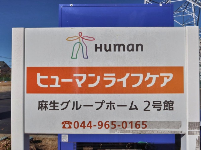 ヒューマンライフケア麻生グループホーム2号館 看板