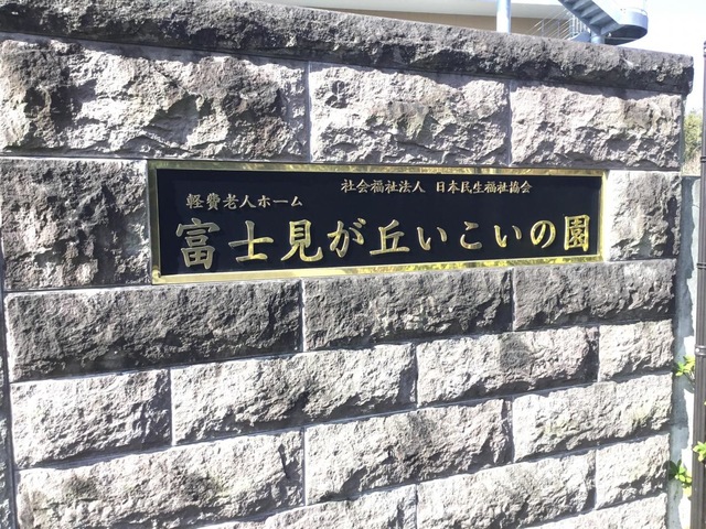 軽費老人ホーム　富士見が丘いこいの園