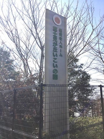 軽費老人ホーム　富士見が丘いこいの園 看板