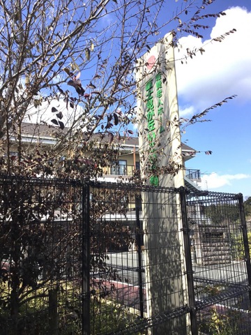 軽費老人ホーム　富士見が丘いこいの園 看板