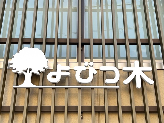 グループホーム　よびつ木