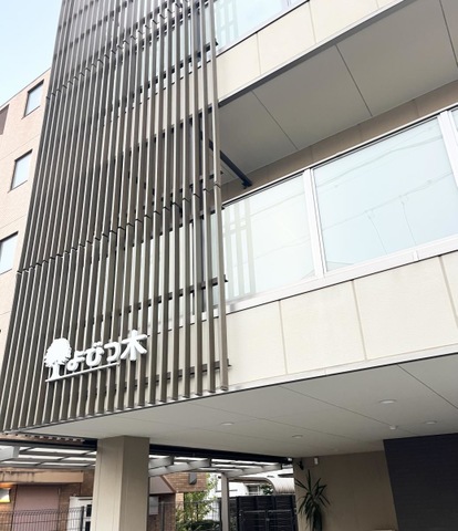 グループホーム　よびつ木 施設外観