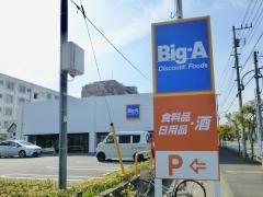 ビッグ・エー　青梅河辺町店