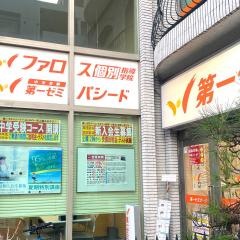 第一ゼミナール　西田辺校