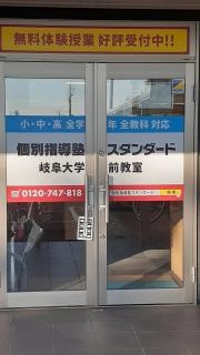 個別指導塾スタンダード　岐阜大学前教室