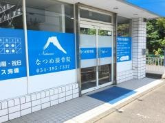 なつめ接骨院