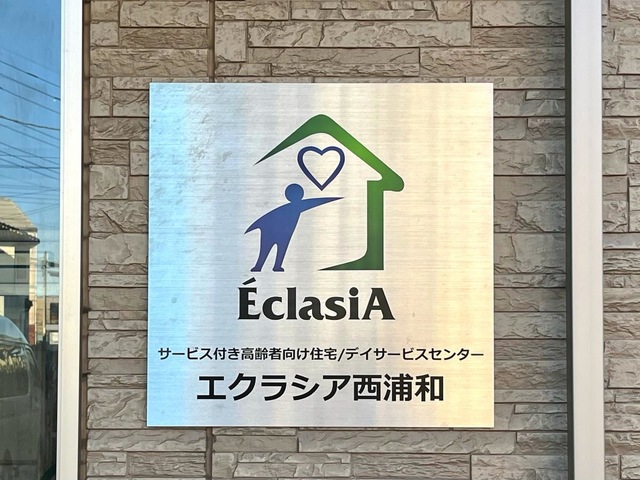 エクラシア　西浦和 看板