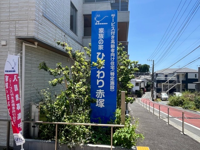 家族の家ひまわり赤塚