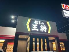 餃子の王将　沼津松長店