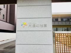 大通幼稚園