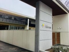 大通幼稚園