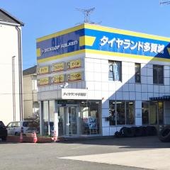 タイヤランド　多賀城