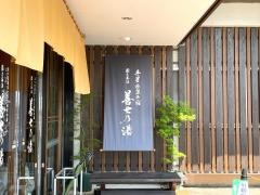 最上高湯　善七乃湯