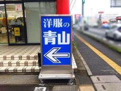 洋服の青山　上尾店
