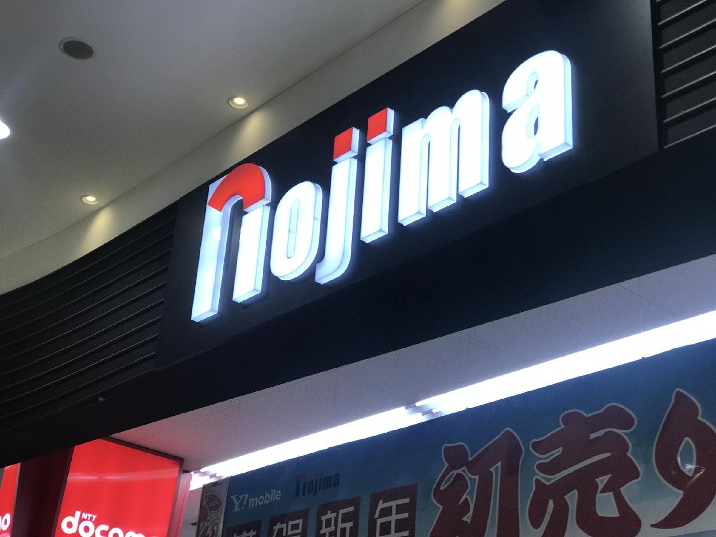 ノジマ レイク タウン 店