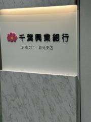 千葉興業銀行　船橋支店