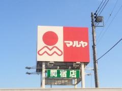 マルヤ関宿店