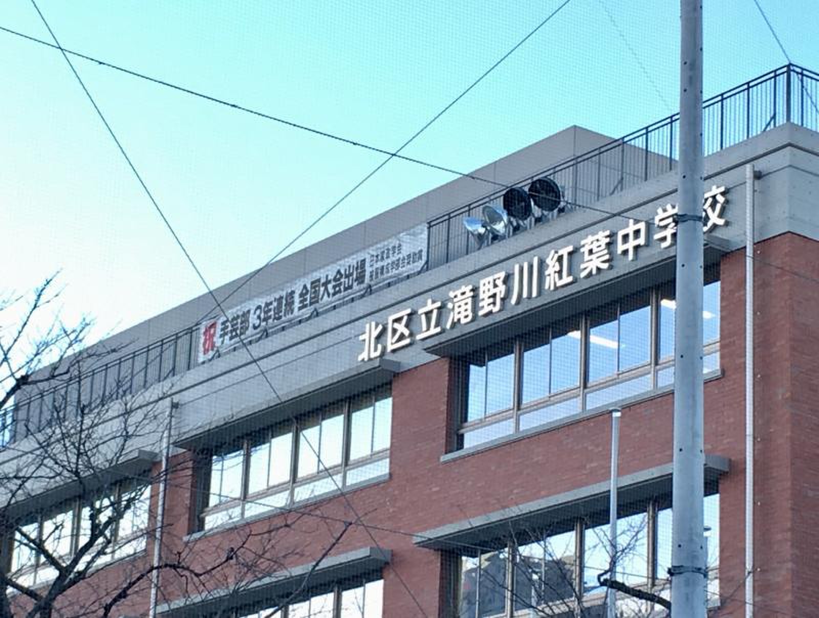 滝野川紅葉中の評判と進路実績の真相！学区や部活・口コミを徹底分析