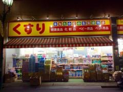どらっぐぱぱす滝野川店