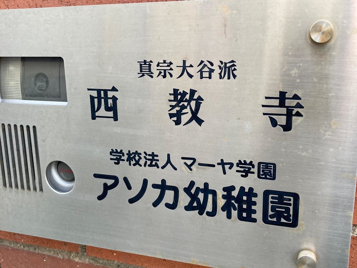 アソカ幼稚園の施設外観です。