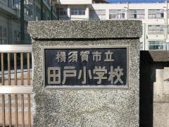 田戸小学校