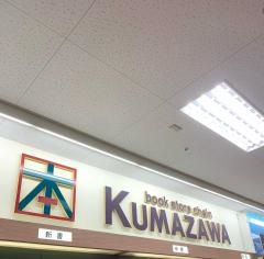 くまざわ書店　湘南台店