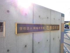 花園幼稚園